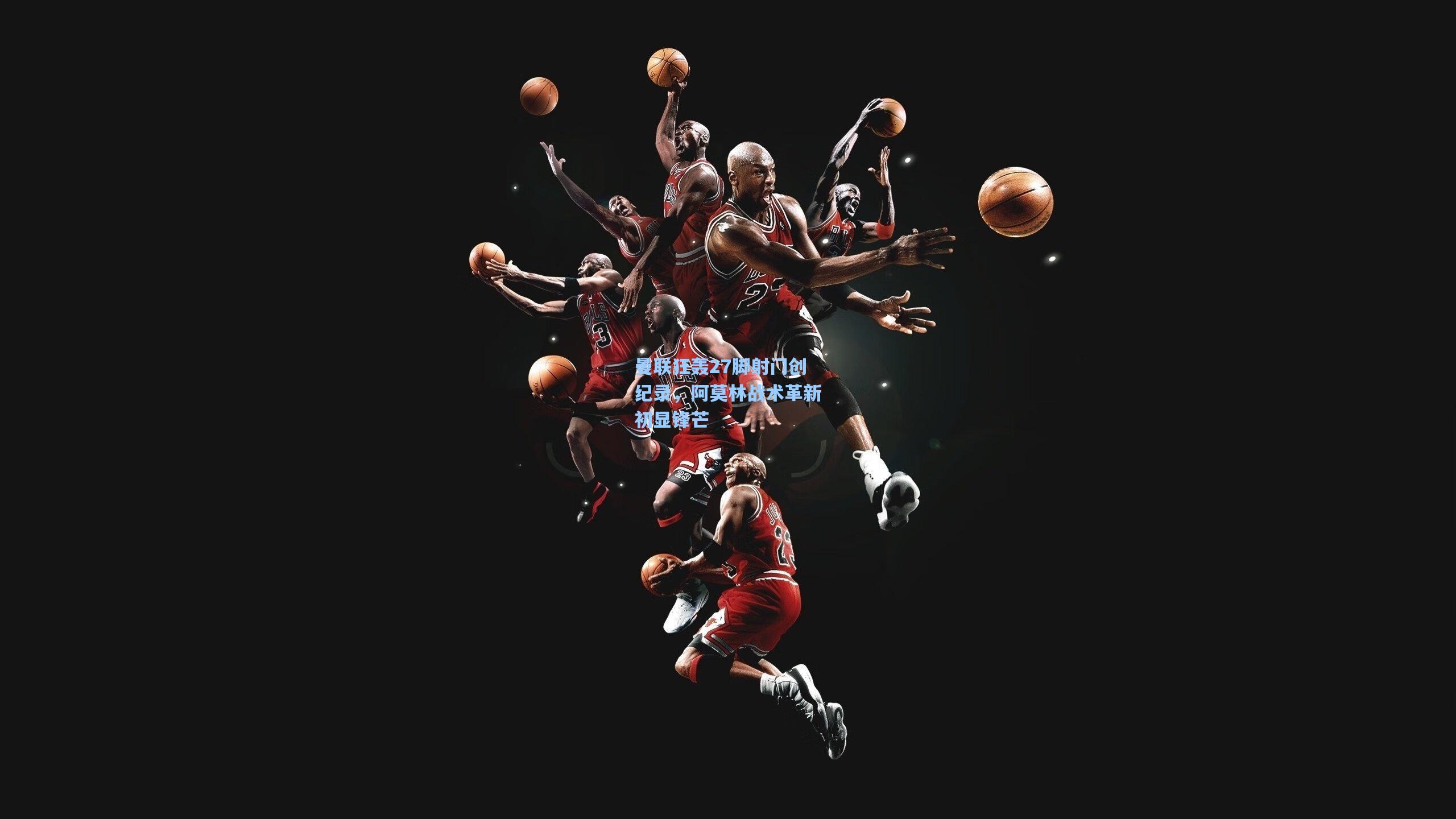 曼联狂轰27脚射门创纪录，阿莫林战术革新初显锋芒