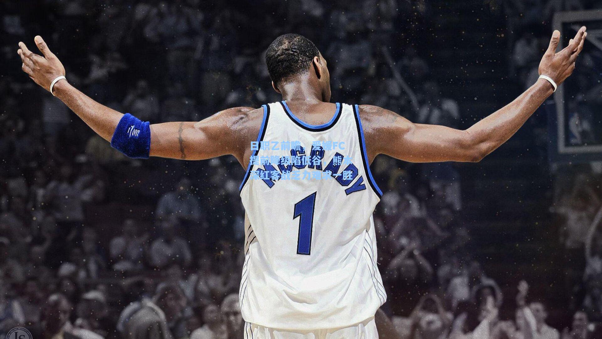 日职乙前瞻，爱媛FC提前降级陷低谷，熊本深红客战乏力难求一胜