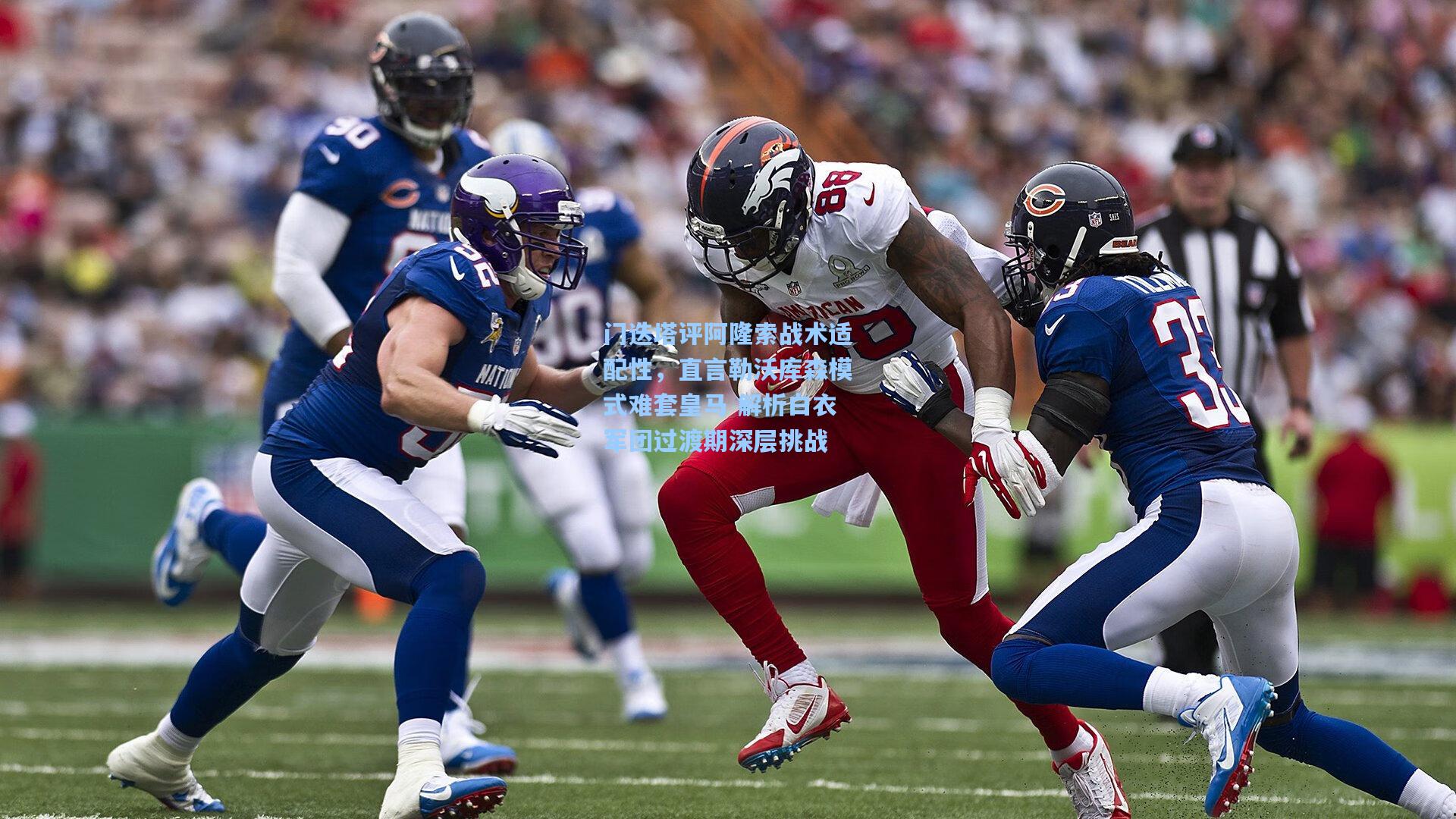 门迭塔评阿隆索战术适配性，直言勒沃库森模式难套皇马 解析白衣军团过渡期深层挑战