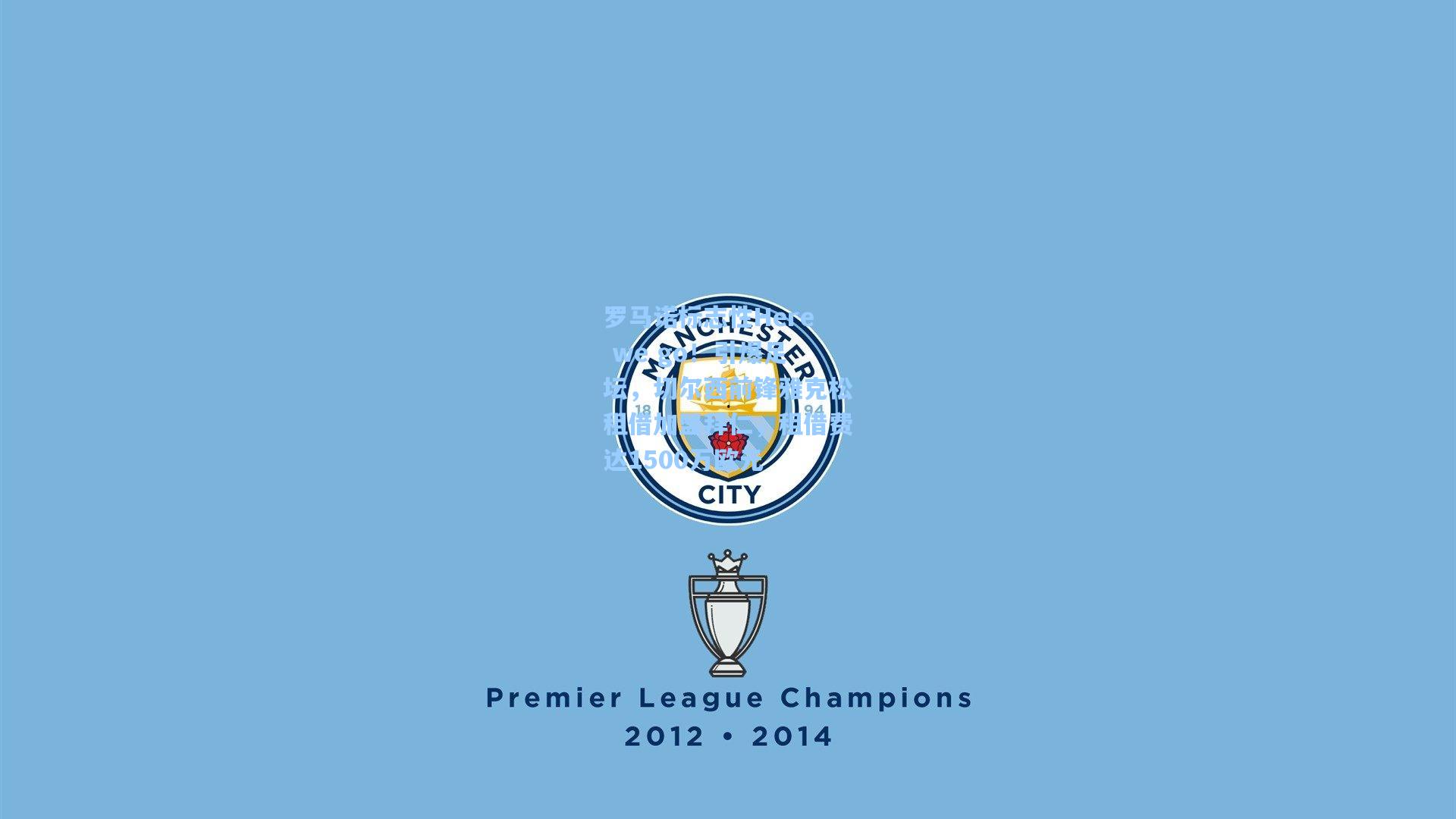 罗马诺标志性Here we go!引爆足坛,切尔西前锋雅克松租借加盟拜仁,租借费达1500万欧元