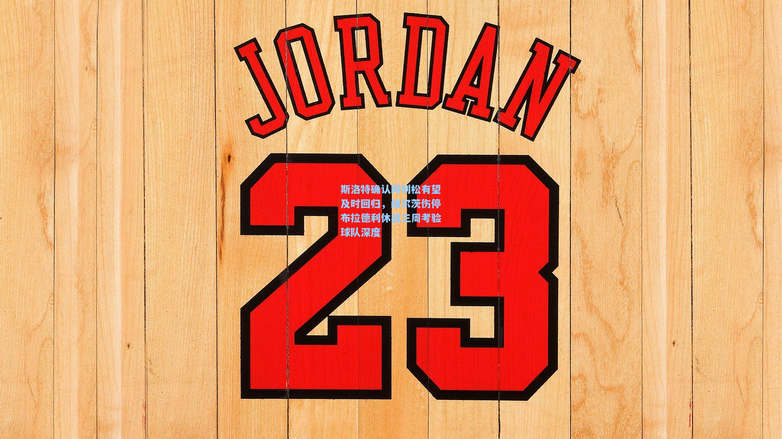 斯洛特确认阿利松有望及时回归,维尔茨伤停布拉德利休战三周考验球队深度