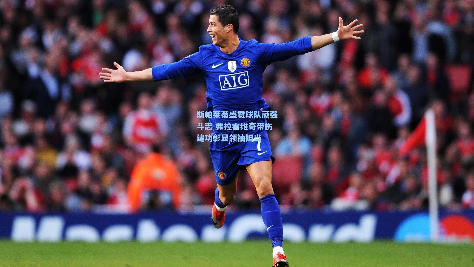 斯帕莱蒂盛赞球队顽强斗志 弗拉霍维奇带伤建功彰显领袖担当