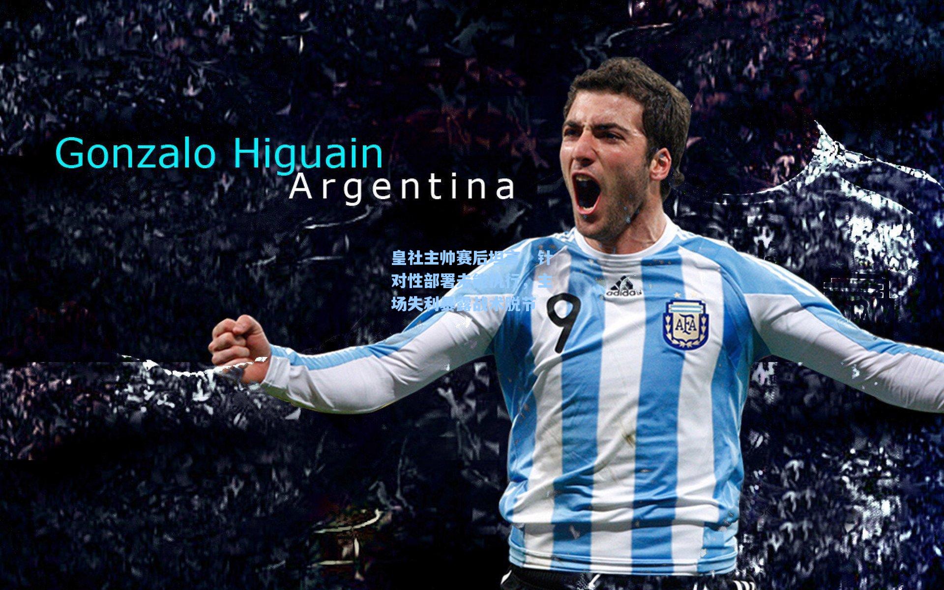 皇社主帅赛后坦言，针对性部署未能执行，主场失利暴露战术脱节