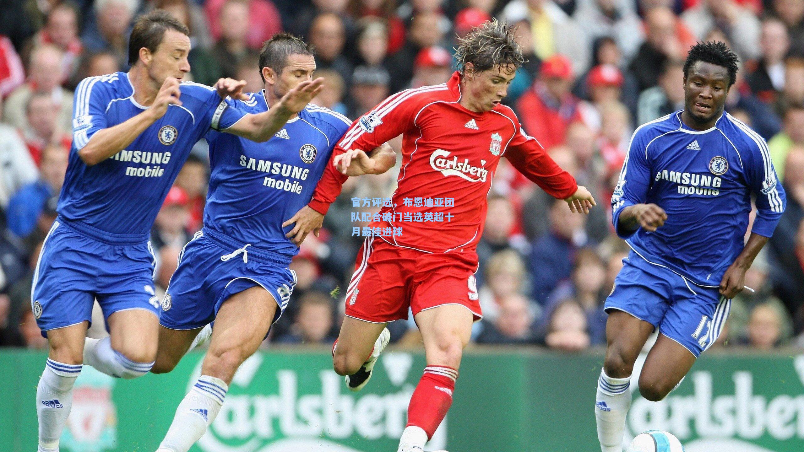 官方评选,布恩迪亚团队配合破门当选英超十月最佳进球