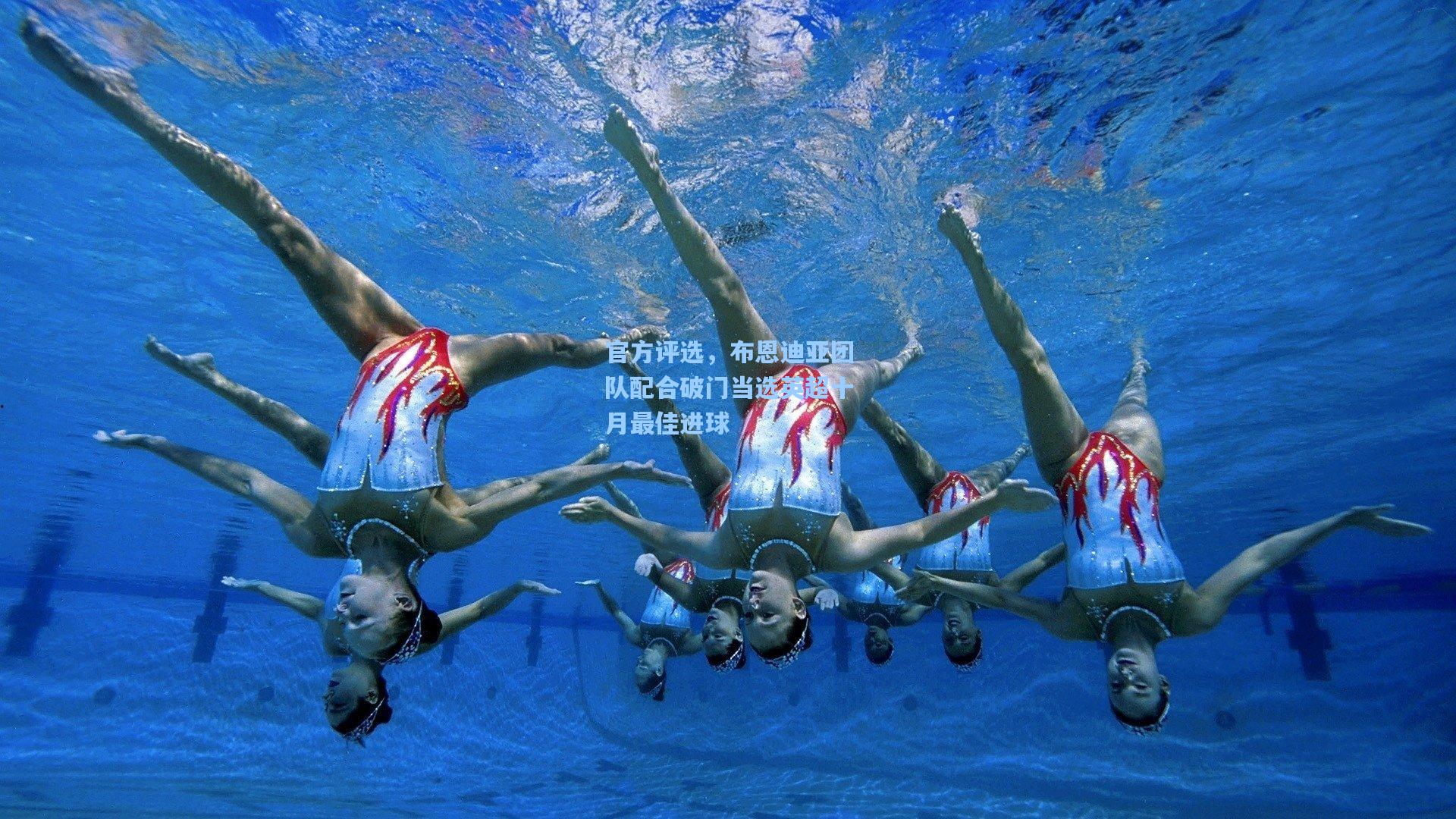 官方评选,布恩迪亚团队配合破门当选英超十月最佳进球