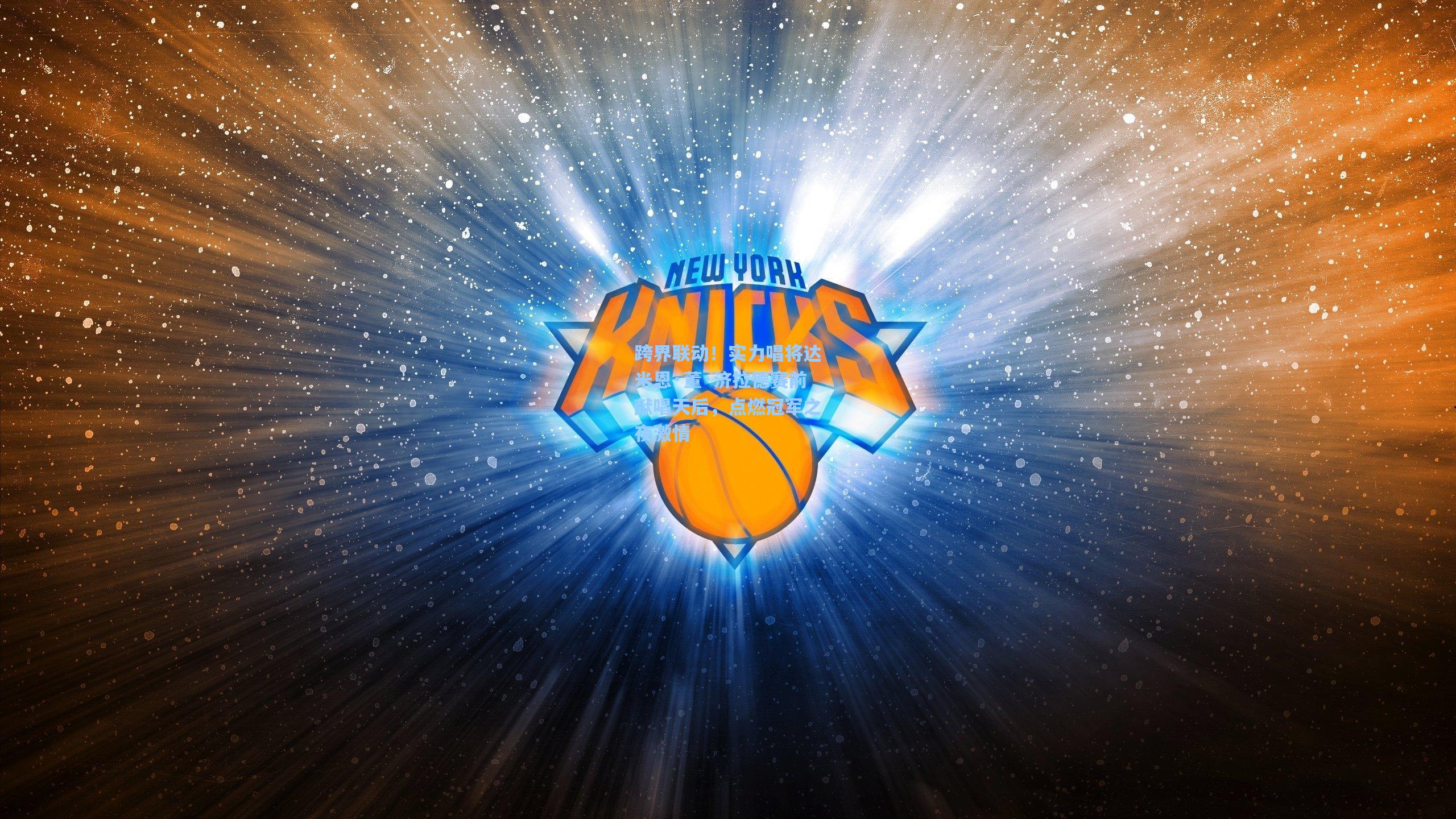 跨界联动!实力唱将达米恩·董·济拉德赛前献唱天后,点燃冠军之夜激情