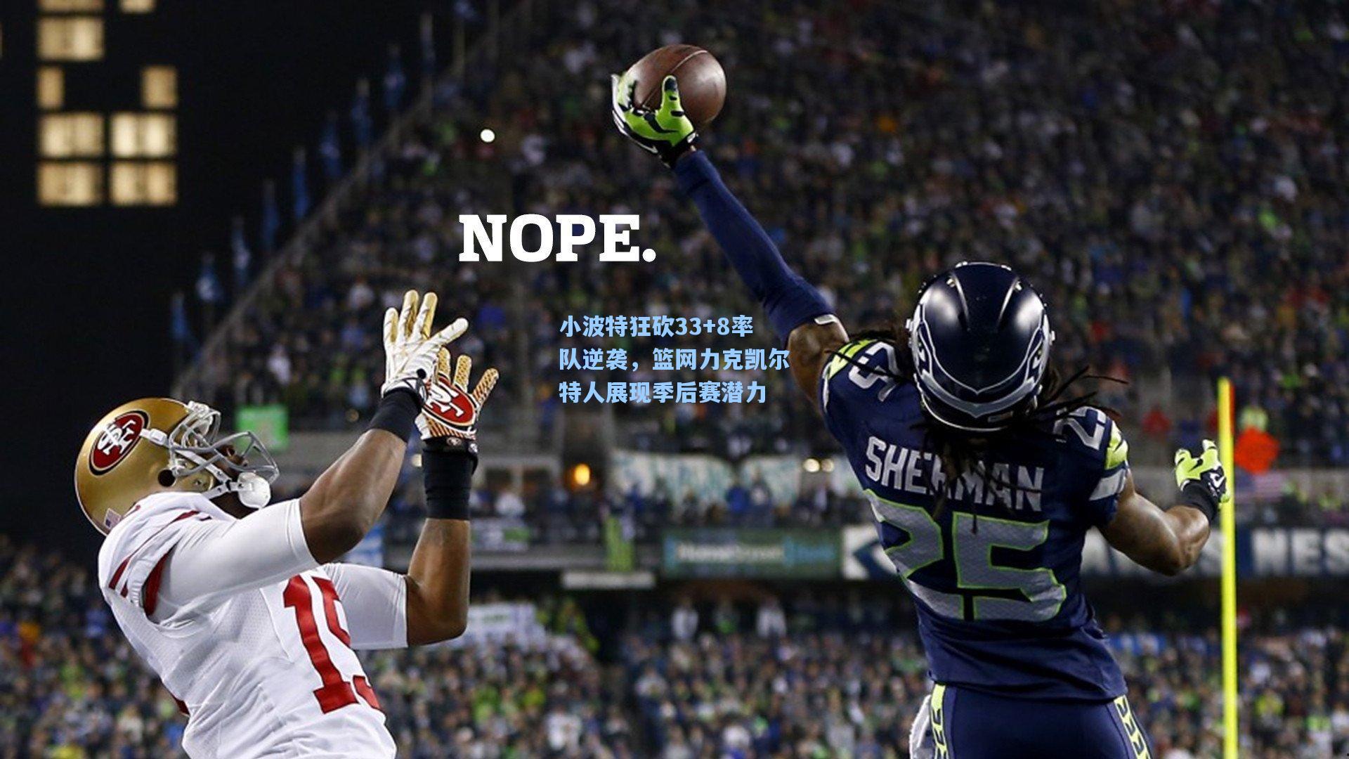 小波特狂砍33+8率队逆袭，篮网力克凯尔特人展现季后赛潜力