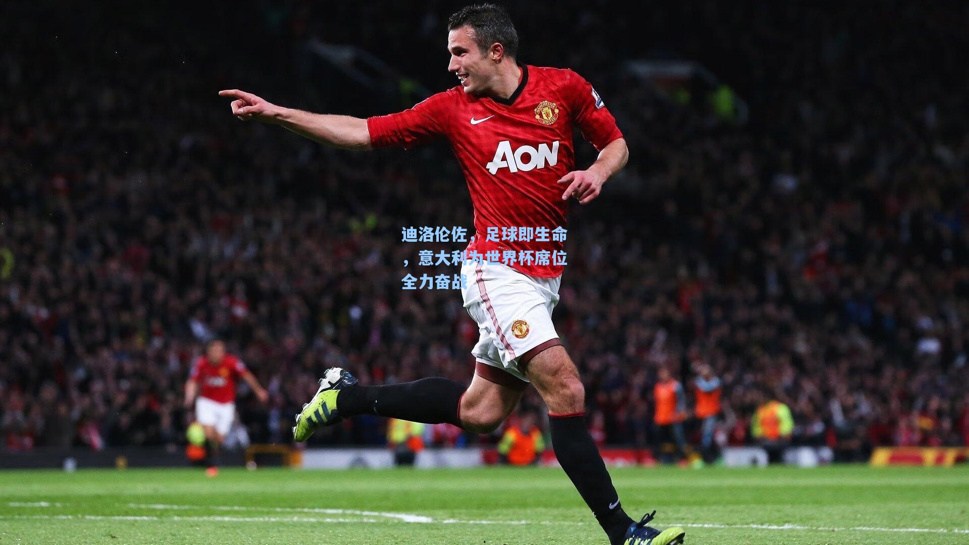 迪洛伦佐,足球即生命,意大利为世界杯席位全力奋战