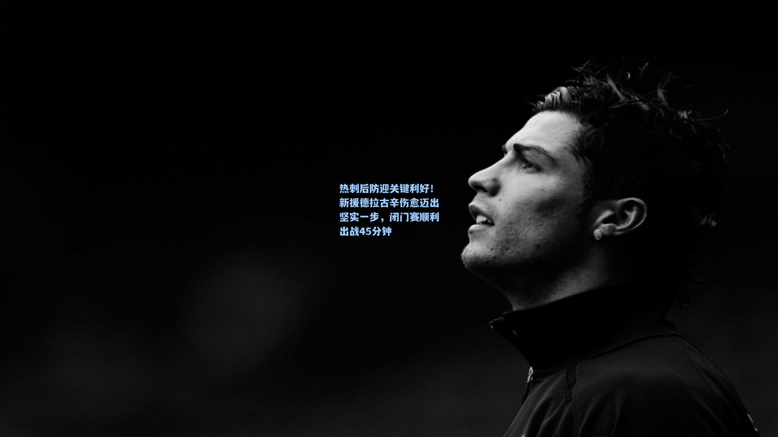 热刺后防迎关键利好！新援德拉古辛伤愈迈出坚实一步，闭门赛顺利出战45分钟