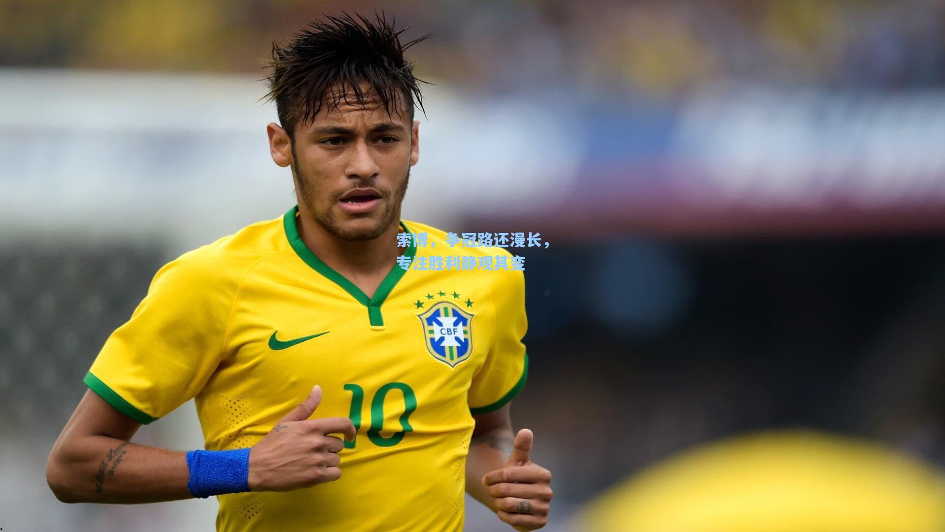 索博，争冠路还漫长，专注胜利静观其变