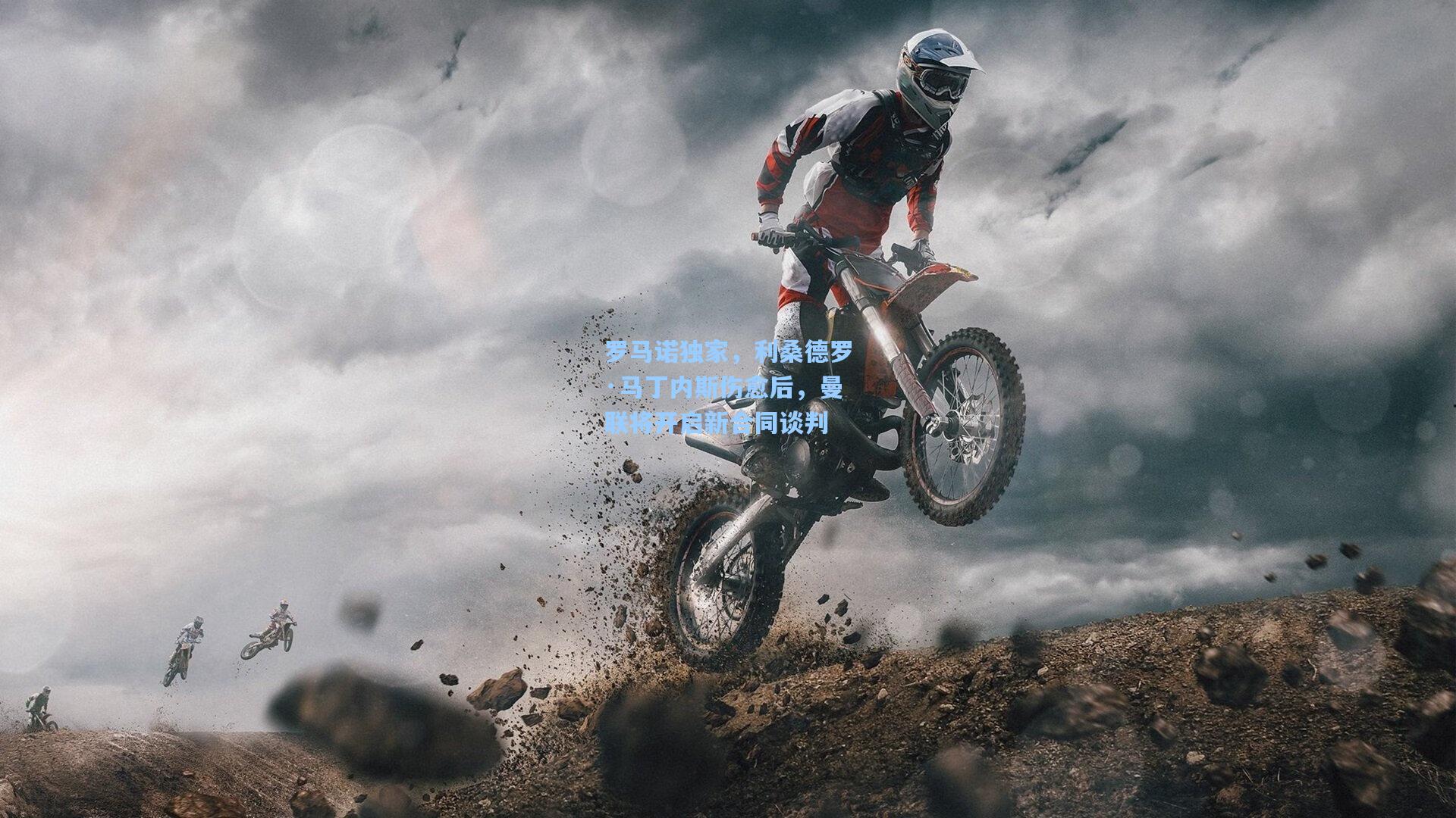 罗马诺独家，利桑德罗·马丁内斯伤愈后，曼联将开启新合同谈判