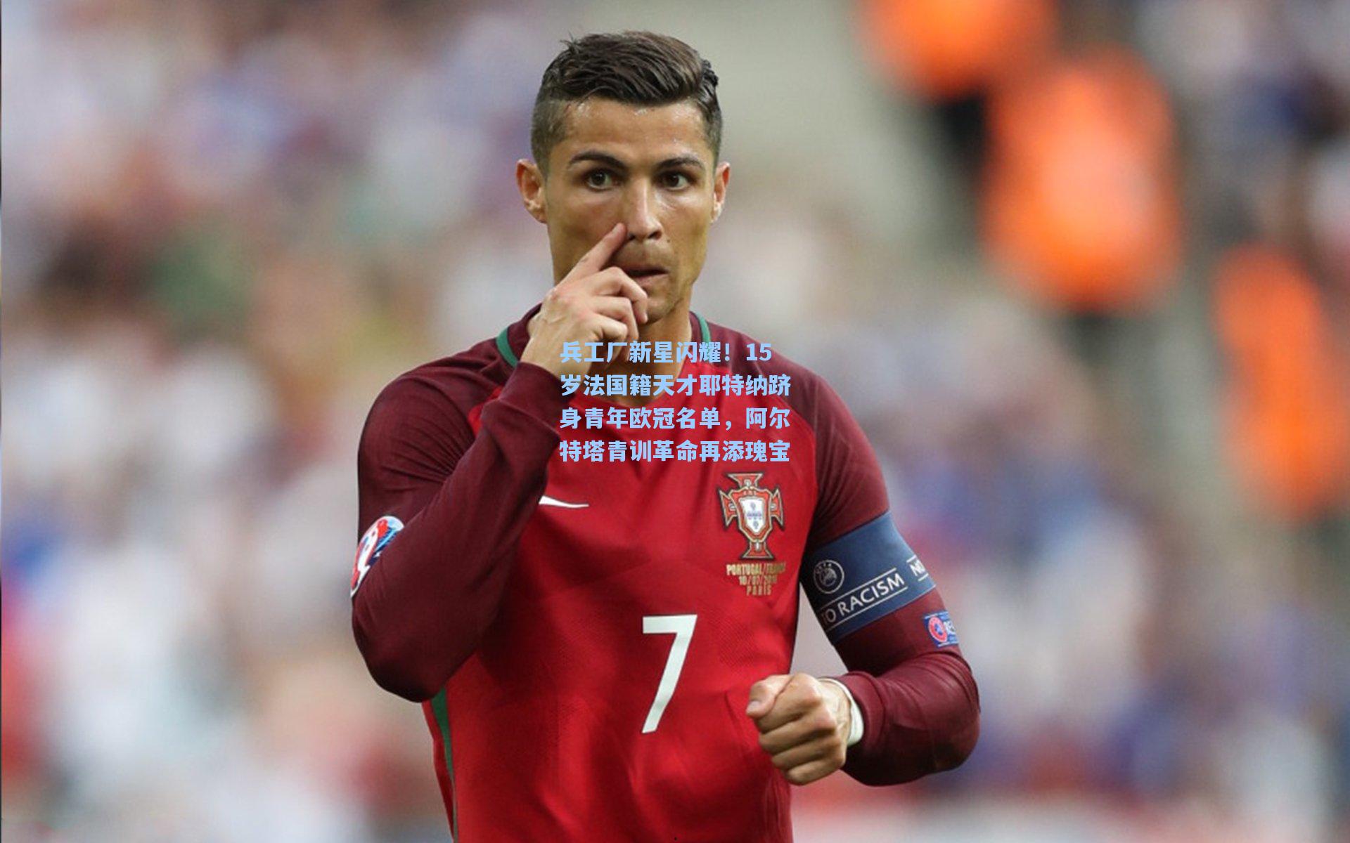 兵工厂新星闪耀！15岁法国籍天才耶特纳跻身青年欧冠名单，阿尔特塔青训革命再添瑰宝