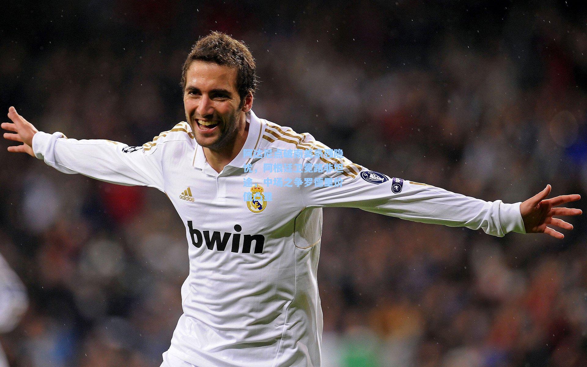 阿达尼点破南美豪强隐忧,阿根廷卫冕路非坦途,中场之争罗德里价值凸显