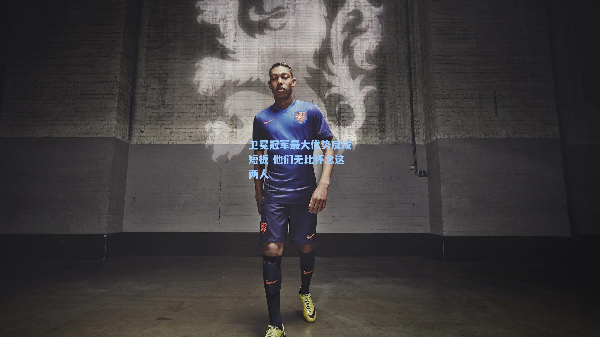 卫冕冠军最大优势反成短板 他们无比怀念这两人