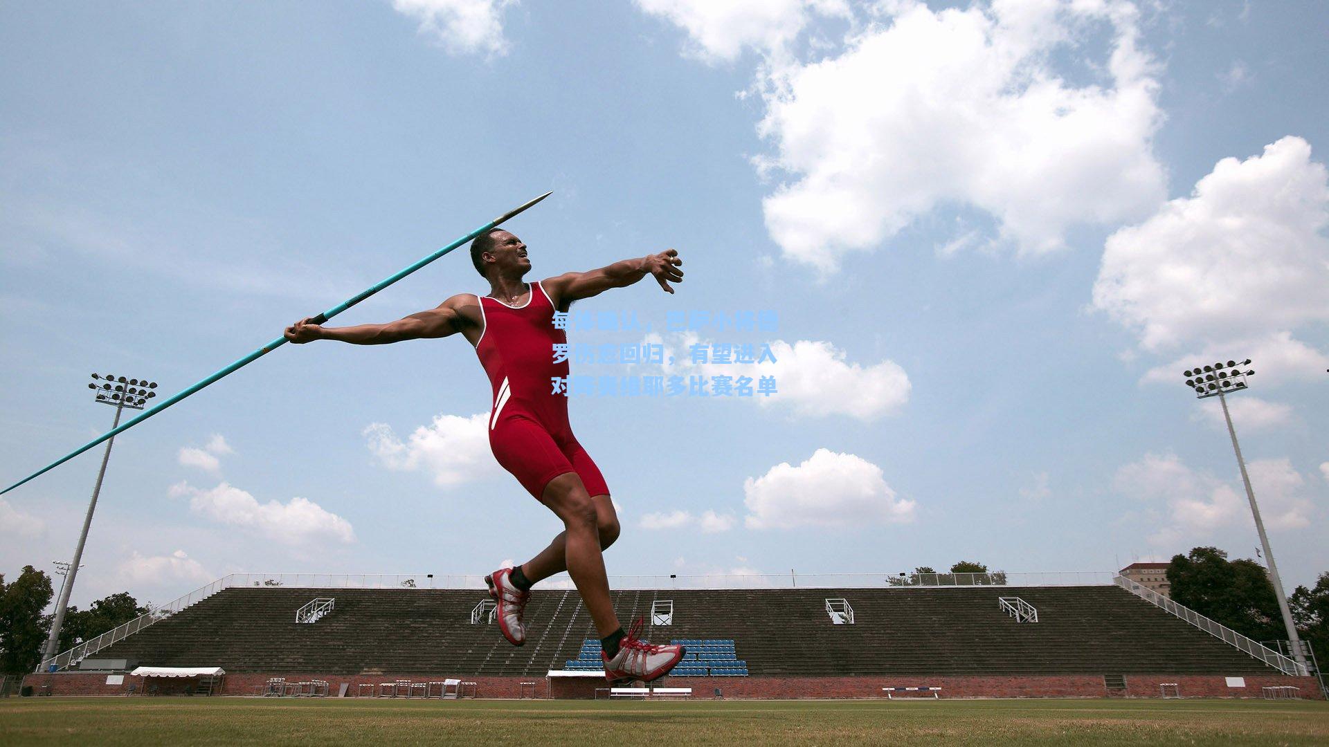 每体确认，巴萨小将德罗伤愈回归，有望进入对阵奥维耶多比赛名单
