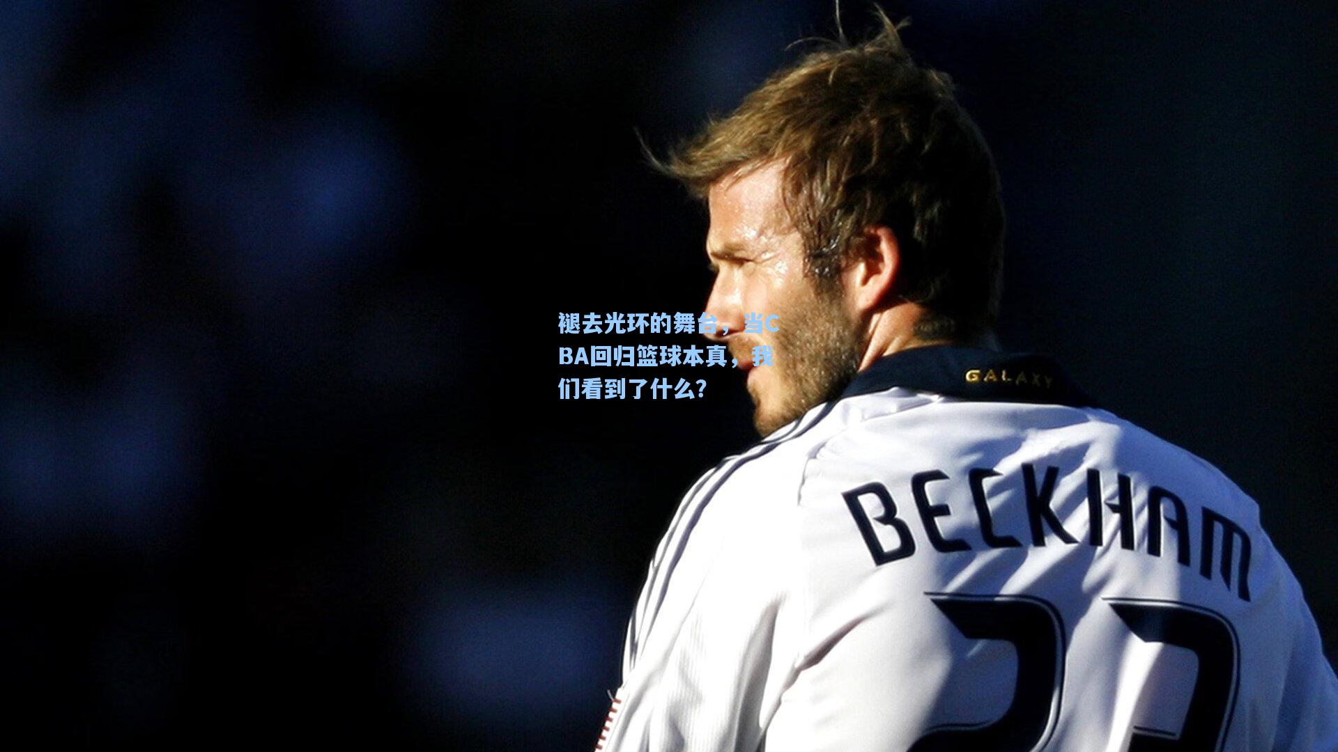 褪去光环的舞台，当CBA回归篮球本真，我们看到了什么？