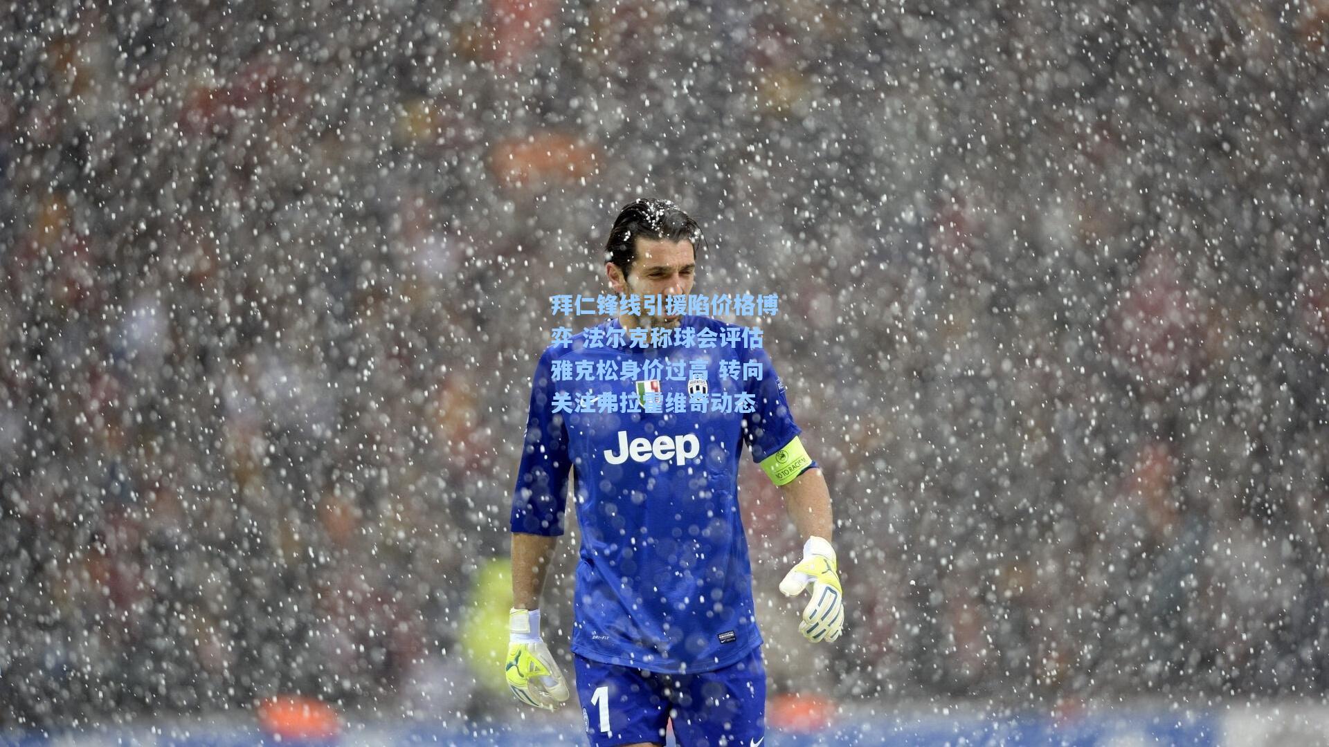 拜仁锋线引援陷价格博弈 法尔克称球会评估雅克松身价过高 转向关注弗拉霍维奇动态