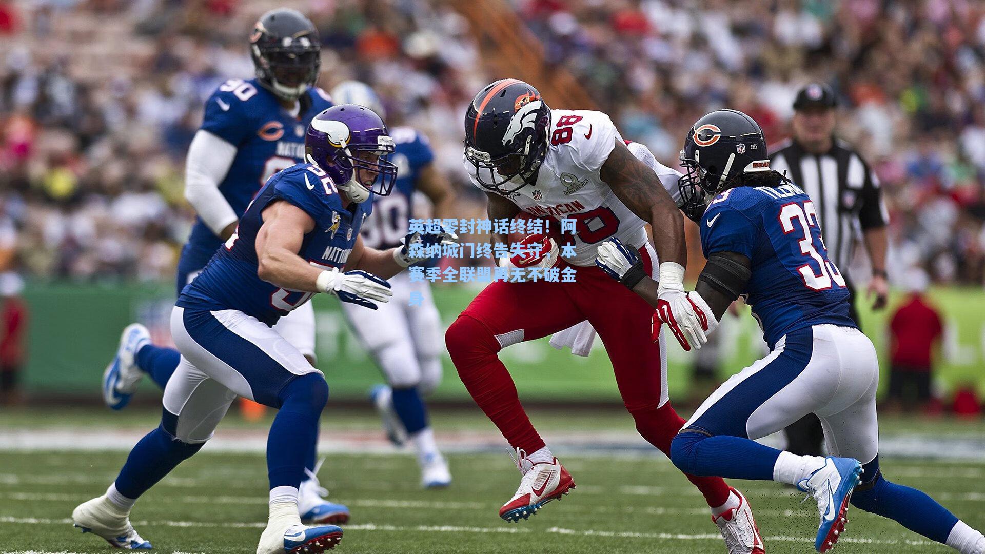 英超零封神话终结！阿森纳城门终告失守，本赛季全联盟再无不破金身