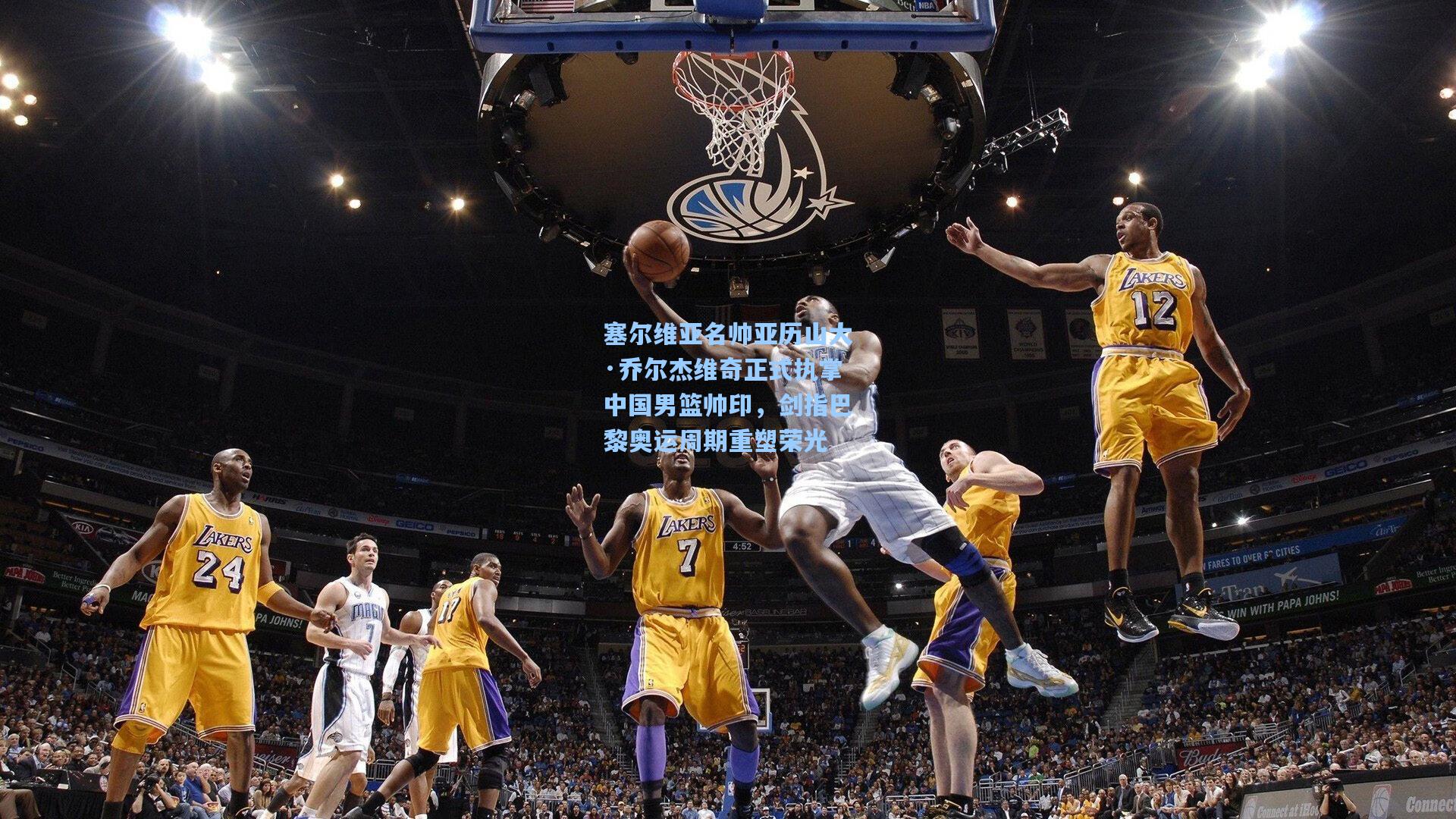 塞尔维亚名帅亚历山大·乔尔杰维奇正式执掌中国男篮帅印，剑指巴黎奥运周期重塑荣光