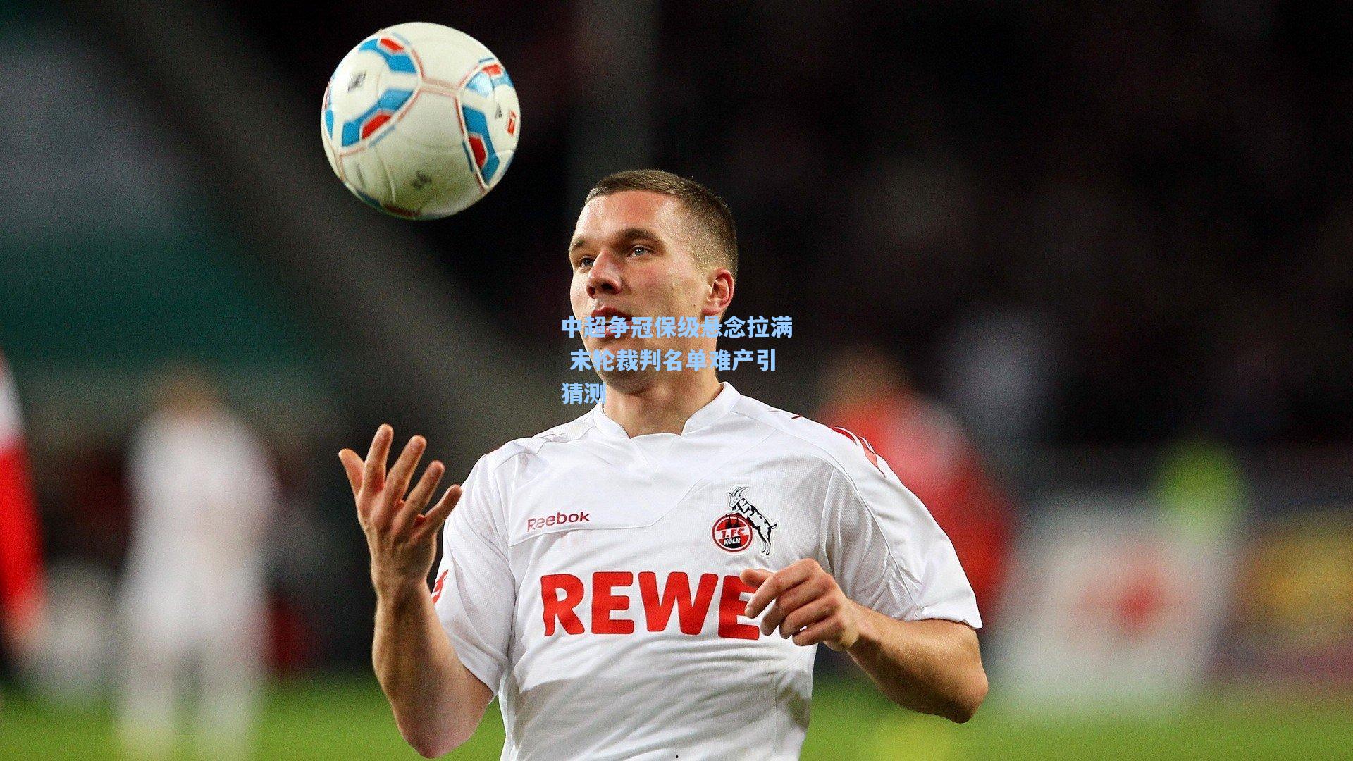 中超争冠保级悬念拉满 末轮裁判名单难产引猜测