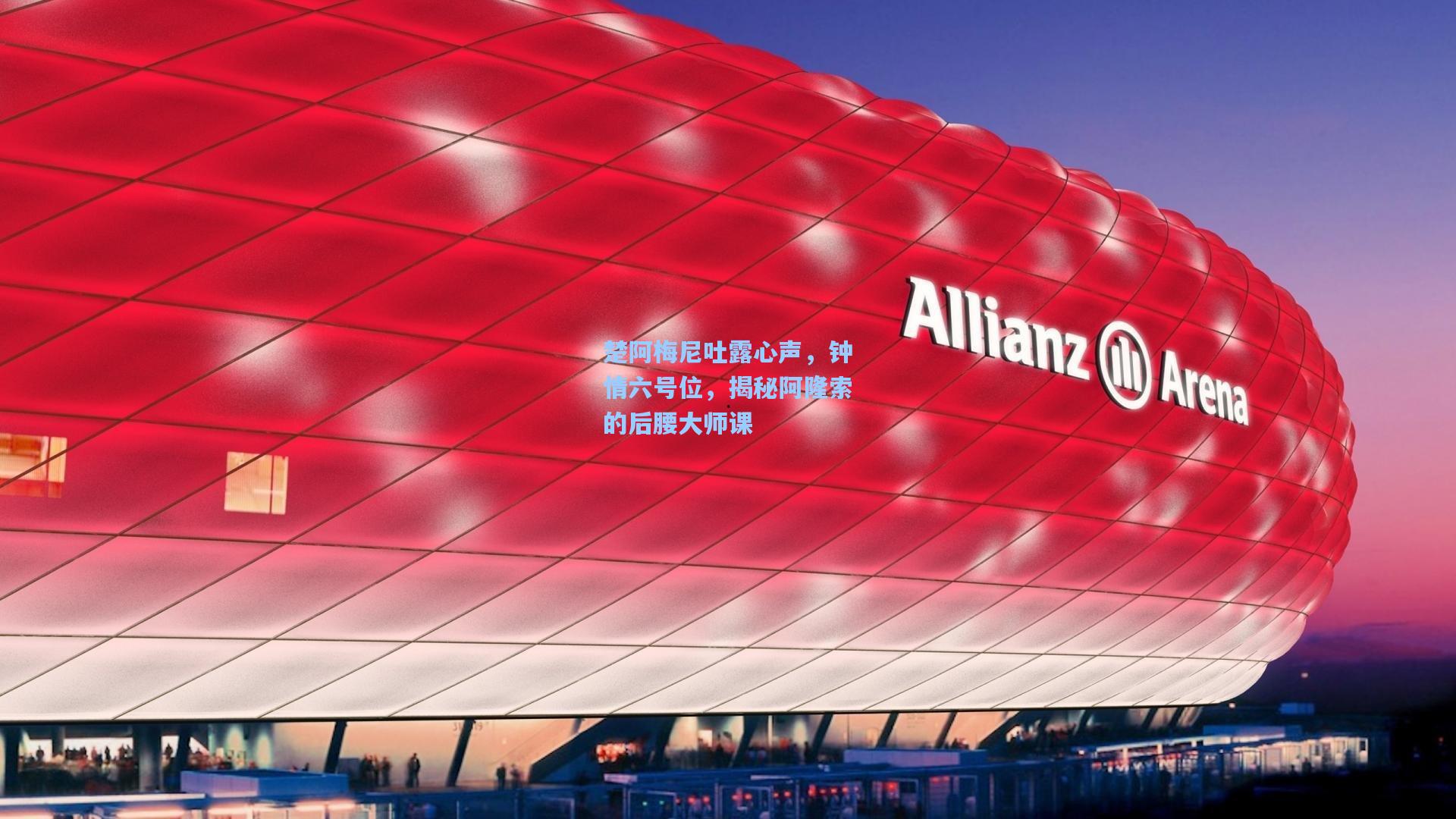 楚阿梅尼吐露心声，钟情六号位，揭秘阿隆索的后腰大师课