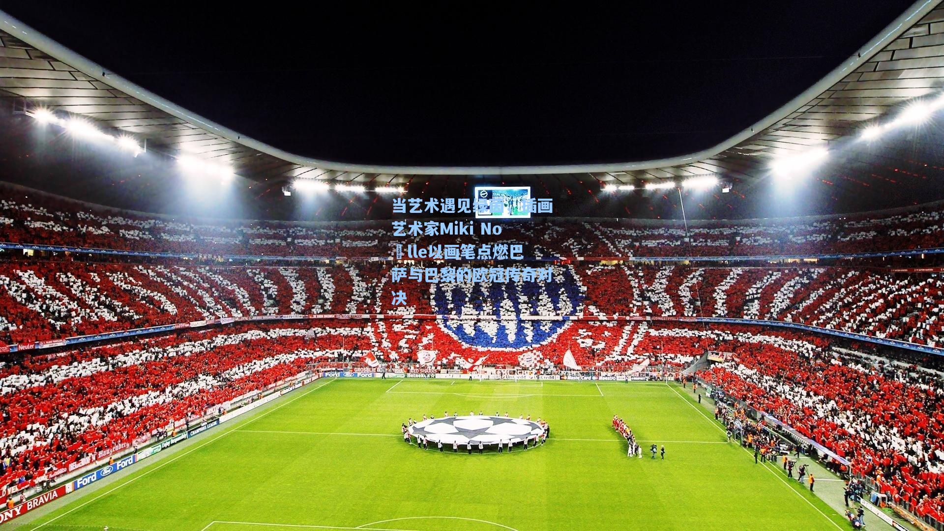 当艺术遇见绿茵，插画艺术家Miki Noëlle以画笔点燃巴萨与巴黎的欧冠传奇对决