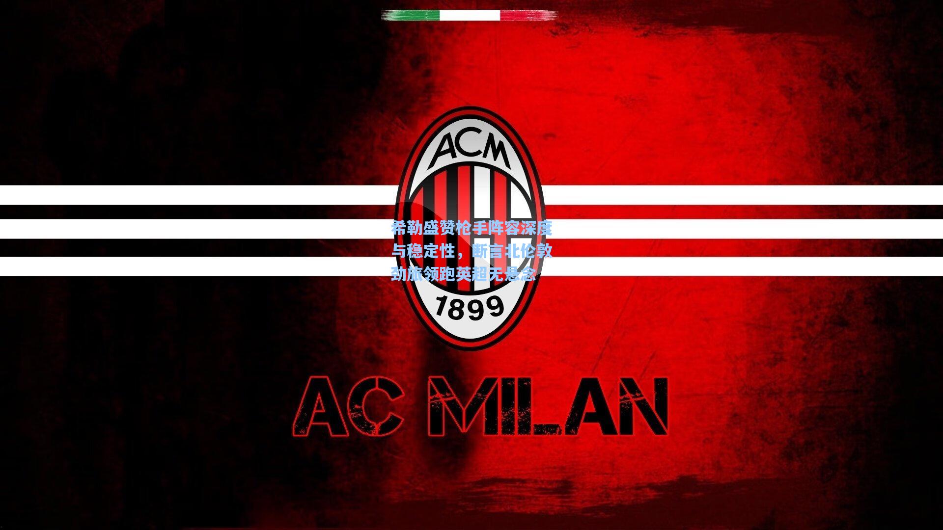 希勒盛赞枪手阵容深度与稳定性，断言北伦敦劲旅领跑英超无悬念