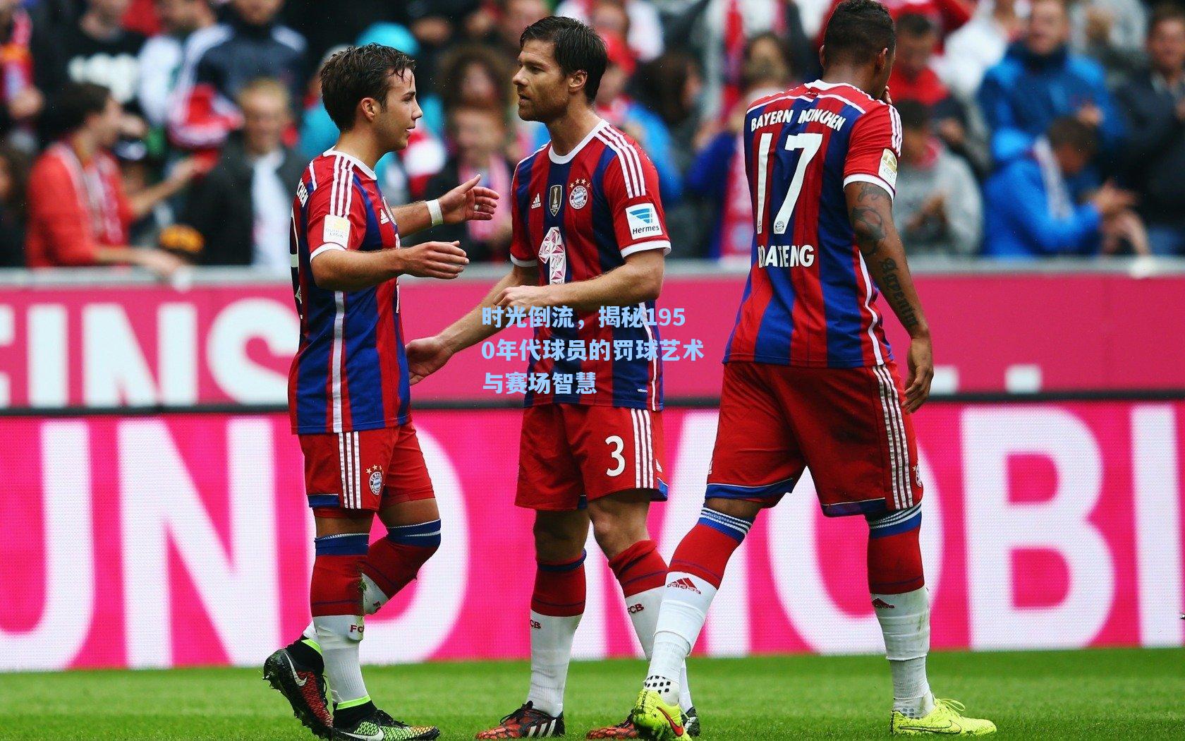 时光倒流，揭秘1950年代球员的罚球艺术与赛场智慧