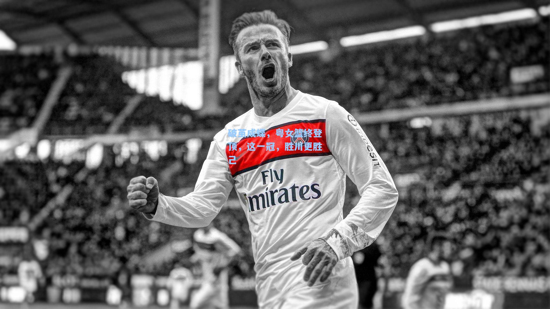 破茧成蝶，粤女篮终登顶，这一冠，胜川更胜己