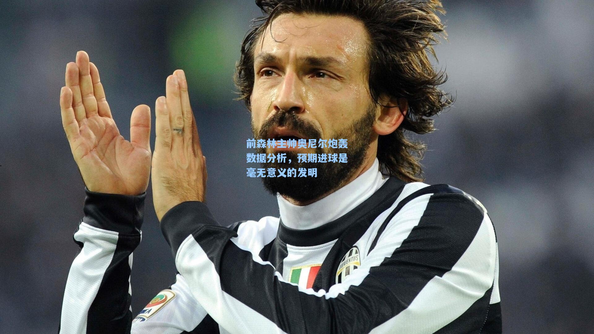 前森林主帅奥尼尔炮轰数据分析，预期进球是毫无意义的发明