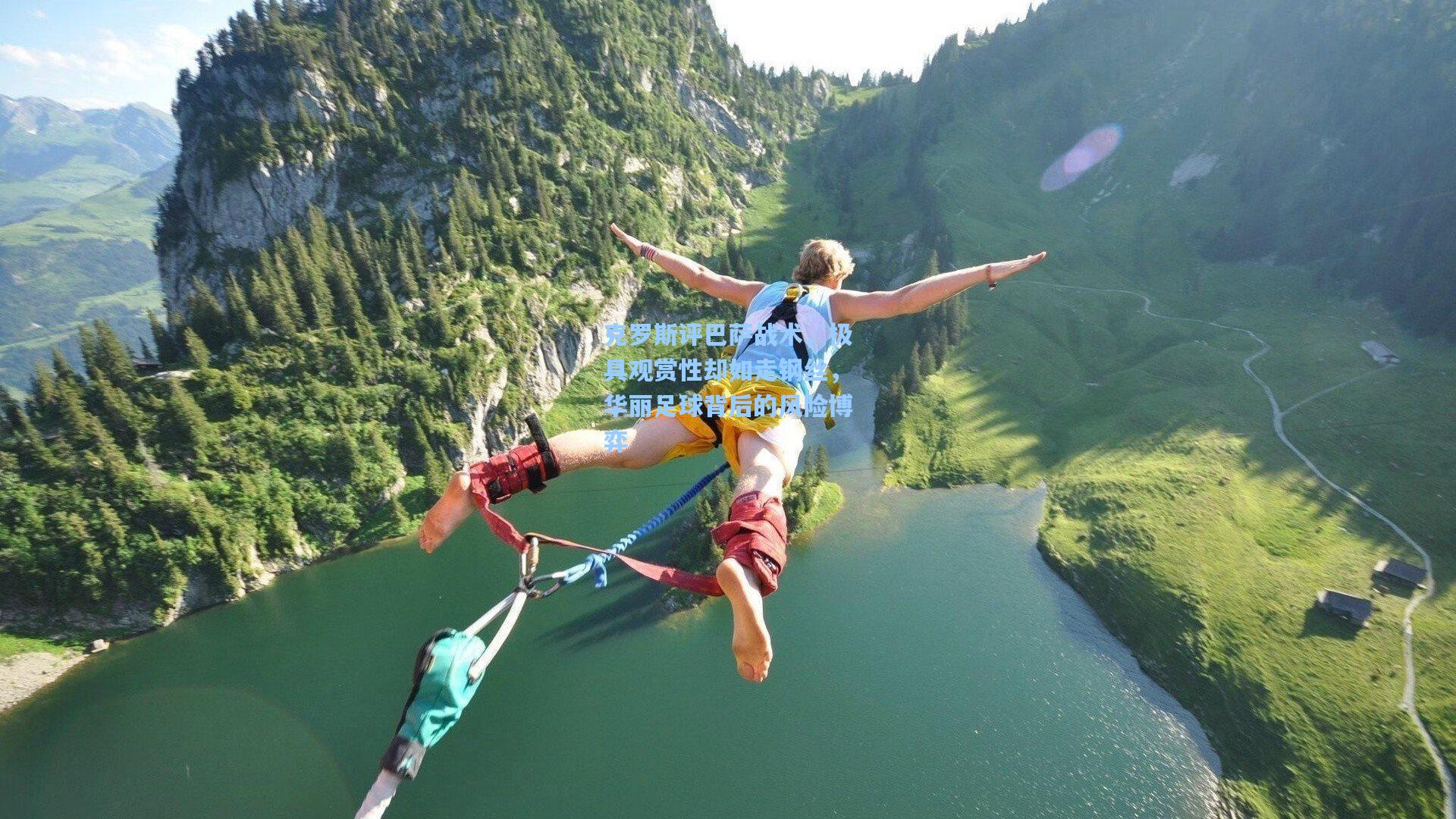 克罗斯评巴萨战术，极具观赏性却如走钢丝，华丽足球背后的风险博弈