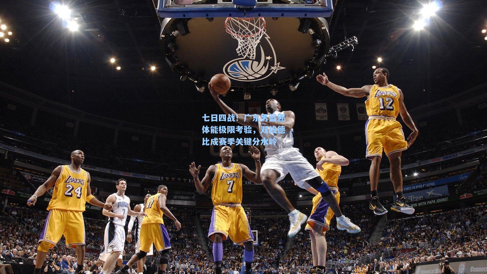 七日四战！广东男篮迎体能极限考验，双线德比成赛季关键分水岭